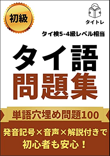 実用タイ語検定試験5級の勉強法とおすすめテキスト | タイトレ